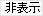 HIDE